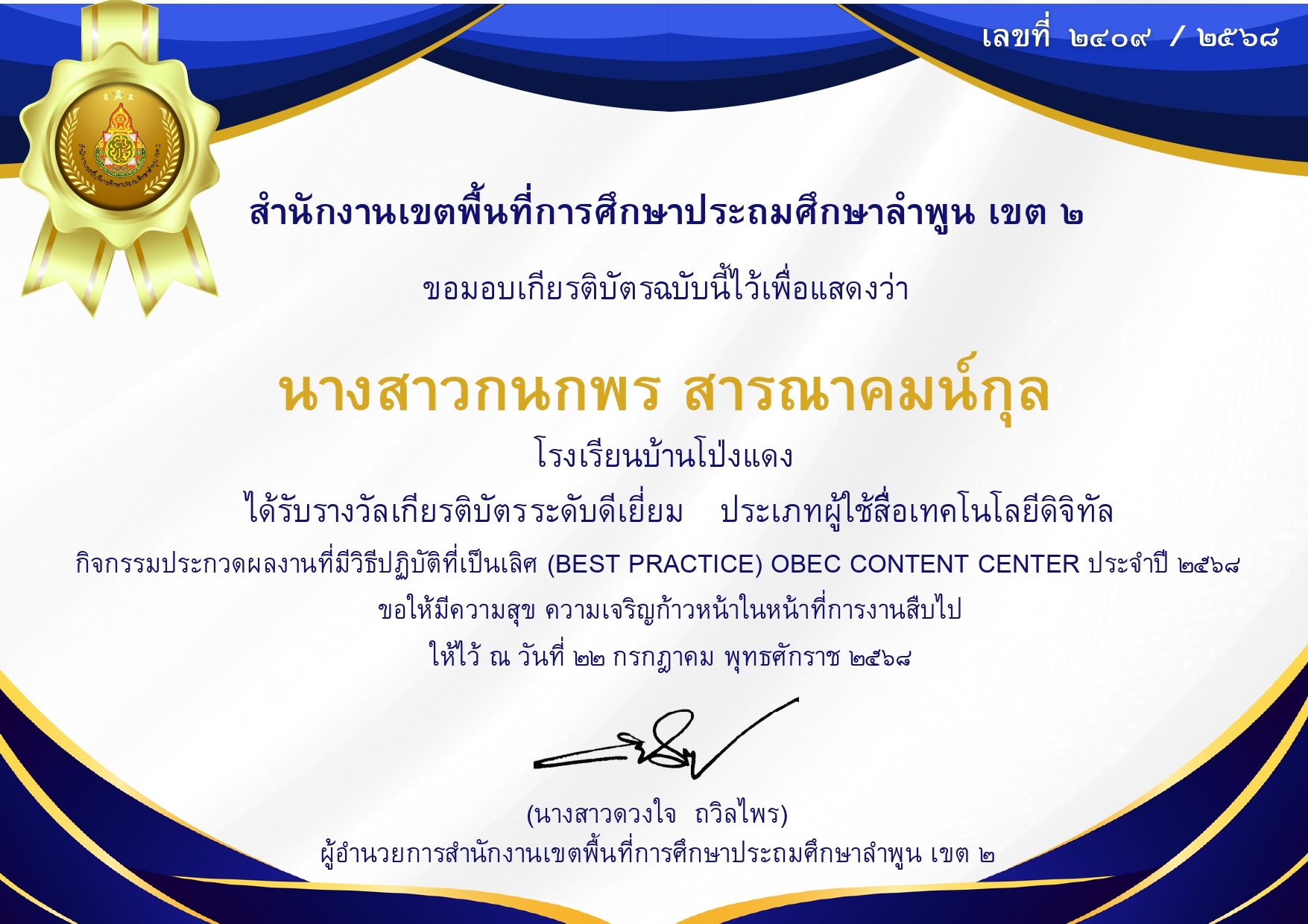 การประกวดผลงานที่มีวิธีปฏิบัติที่เป็นเลิศ (Best Practice) OBEC Content Center ประจำปี 2568