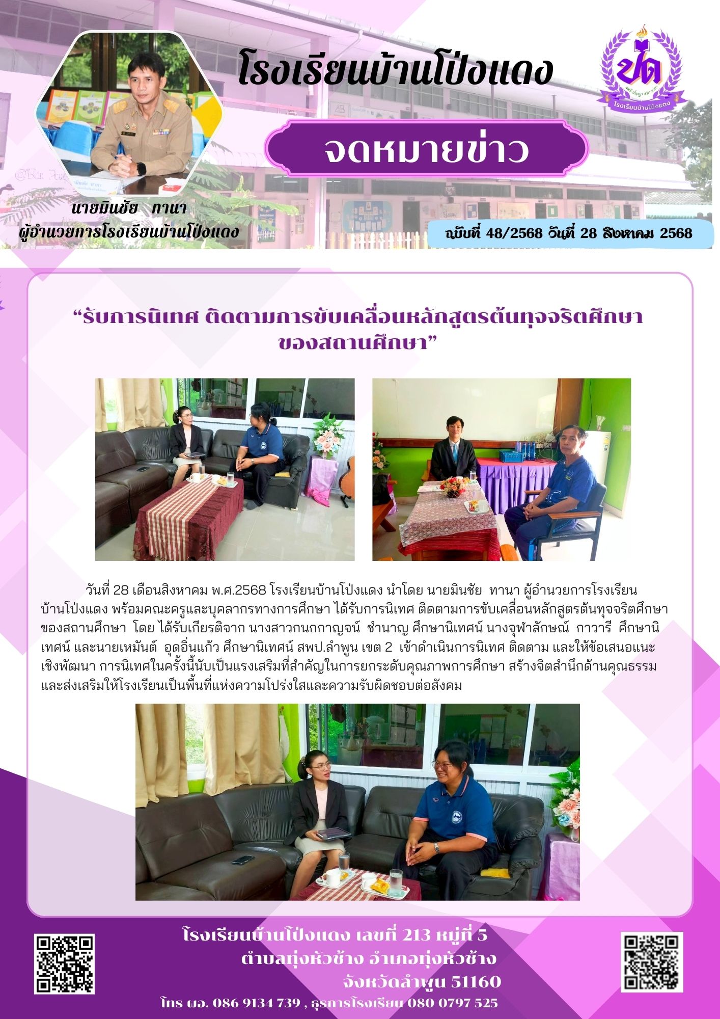 การนิเทศ ติดตามการขับเคลื่อนหลักสูตรต้นทุจจริตศึกษาของสถานศึกษา