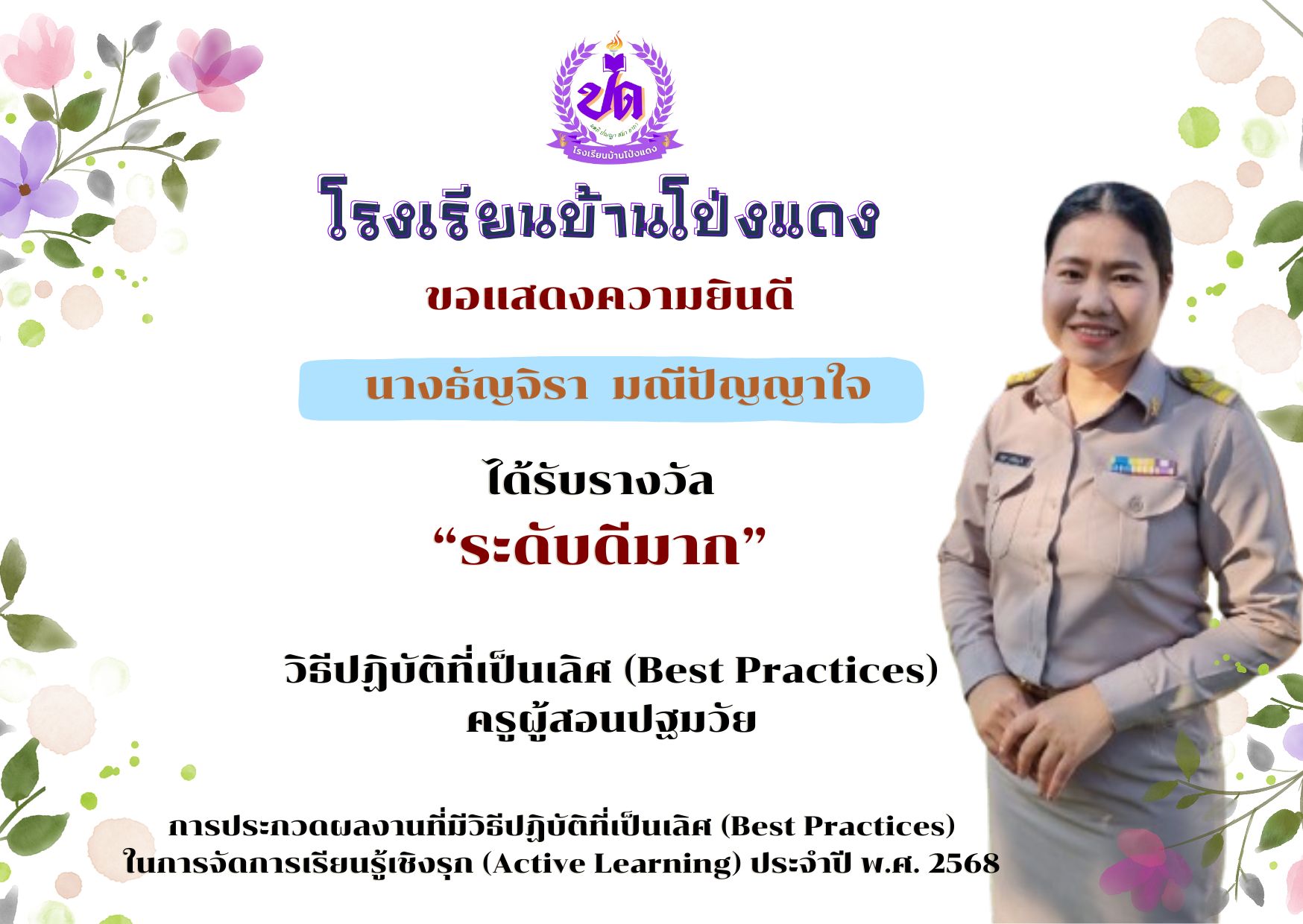 รางวัลการประกวดผลงานที่มีวิธีปฏิบัติที่เป็นเลิศ (Best Practices) ในการจัดการเรียนรู้เชิงรุก (Active Learning) ประจำปี พ.ศ. 2568