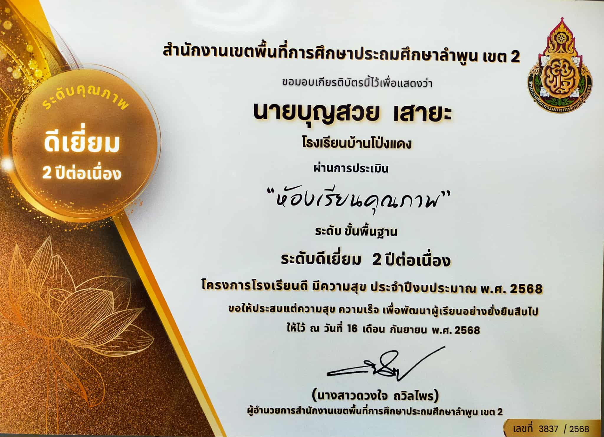 ผลการประเมิน "ห้องเรียนคุณภาพ" ระดับ ปฐมวัยและระดับการศึกษาขั้นพื้นฐาน ตามโครงการโรงเรียนดี มีความสุข และห้องเรียนคุณภาพ ประจำปีงบประมาณ พ.ศ. 2568