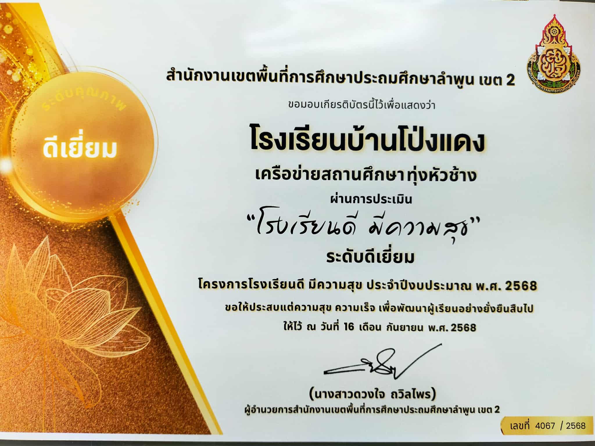 ผลการประเมิน "โรงเรียนดี มีความสุข" ประจำปีงบประมาณ พ.ศ. 2568