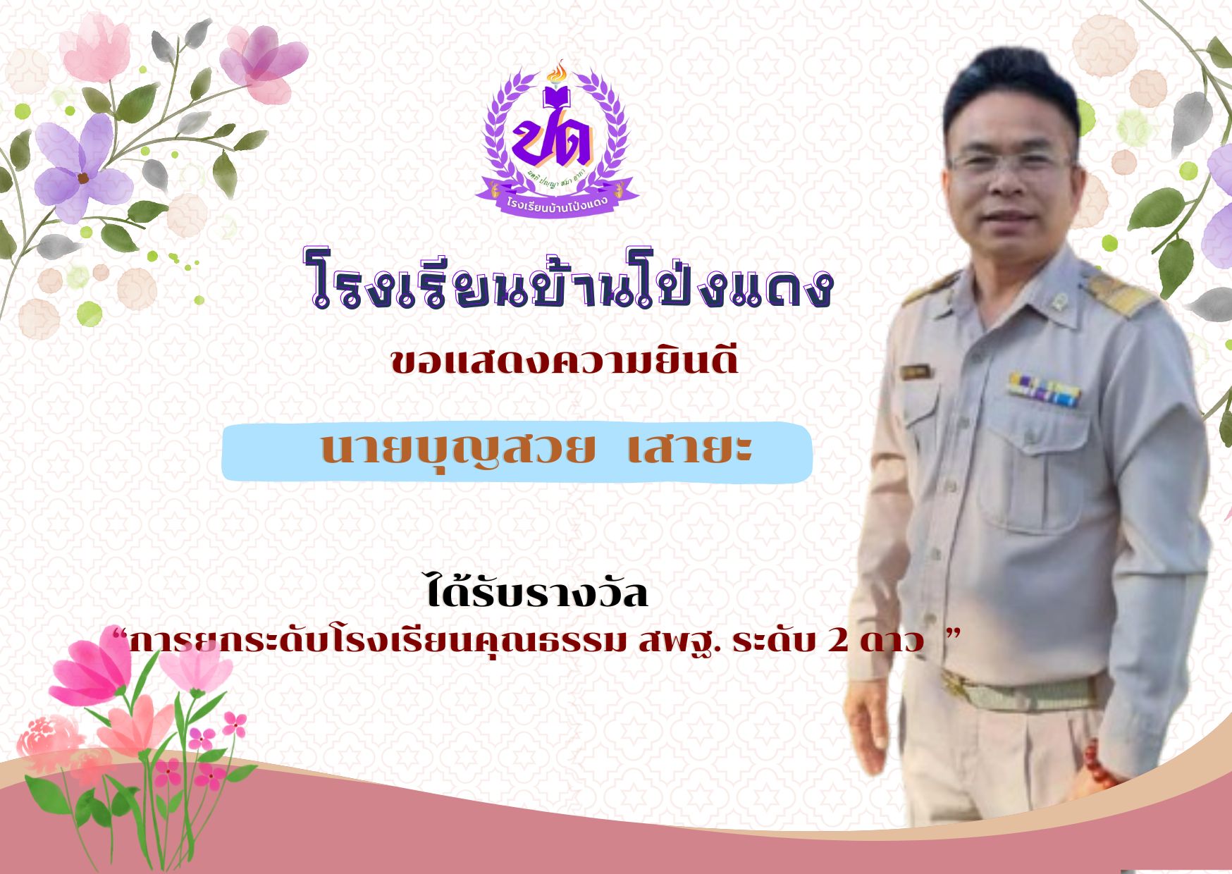 รางวัล การยกระดับโรงเรียนคุณธรรม สพฐ. ระดับ 2 ดาว