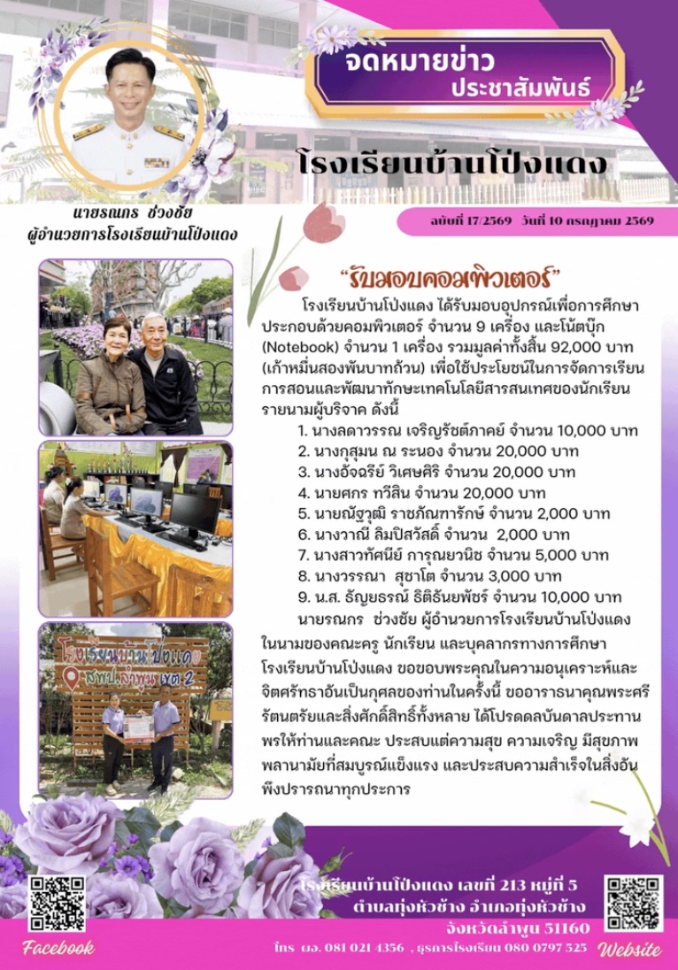 โรงเรียนบ้านโป่งแดง ได้รับมอบอุปกรณ์เพื่อการศึกษา ประกอบด้วยคอมพิวเตอร์ และโน้ตบุ๊ก (Notebook)
